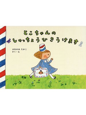 cover image of とこちゃんのしゅっちょうひきうけます